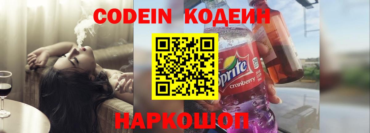 Codein напиток Lean (лин)  Codein Purple Drank  Вход с VPN  Лесной 